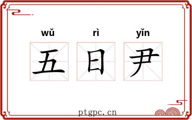 五日尹