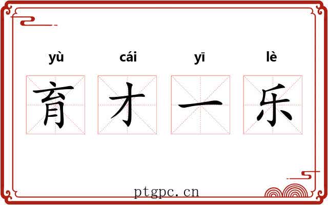育才一乐