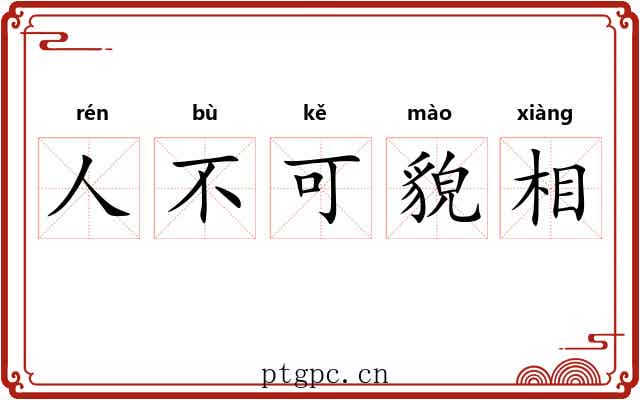 人不可貌相
