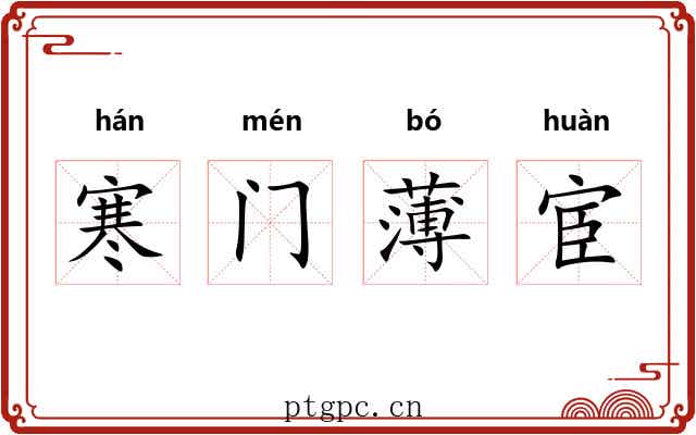 寒门薄宦