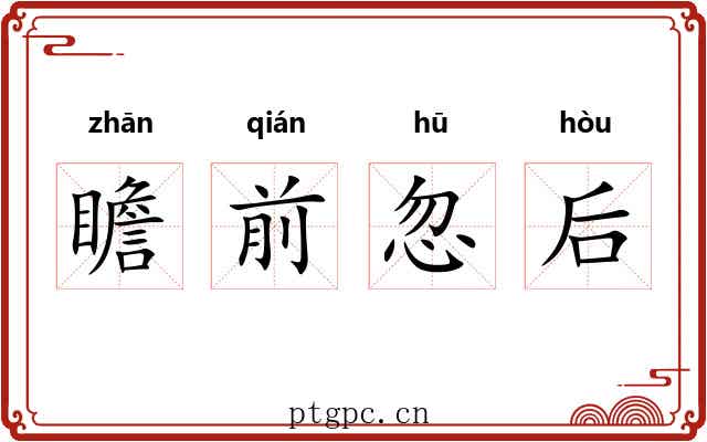 瞻前忽后