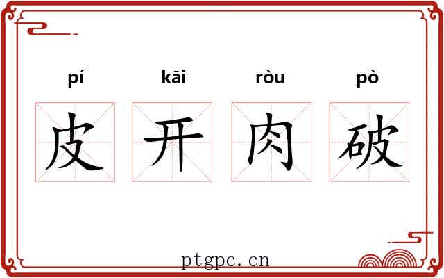 皮开肉破