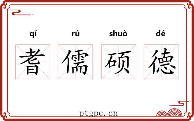 耆儒硕德