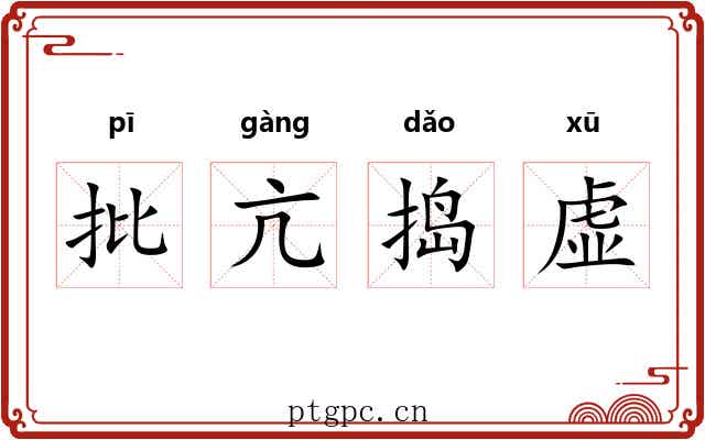 批亢捣虚