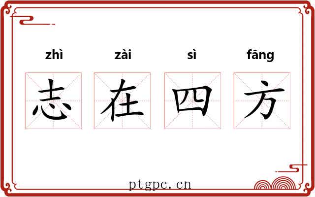志在四方