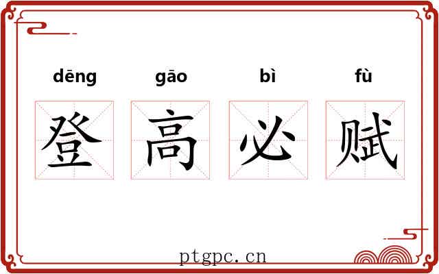登高必赋