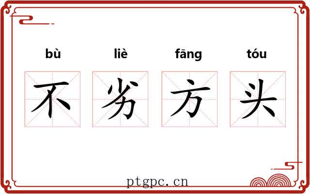 不劣方头