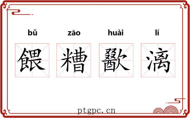 餵糟歠漓