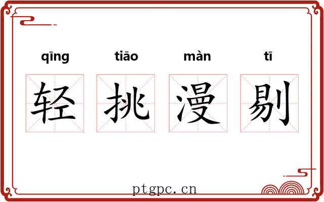 轻挑漫剔
