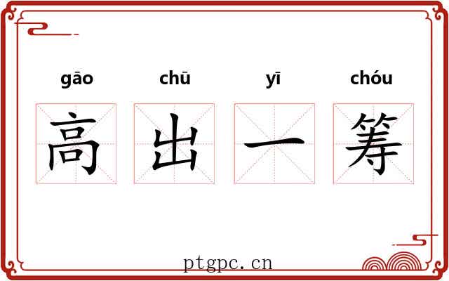 高出一筹