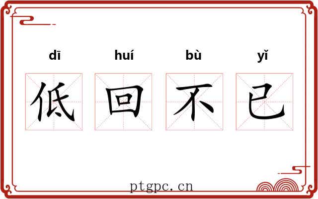 低回不已