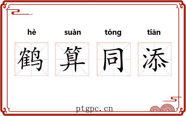 鹤算同添