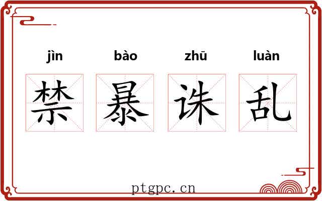 禁暴诛乱