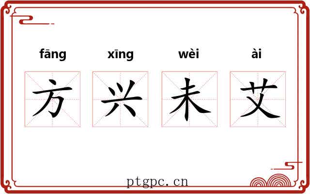 方兴未艾