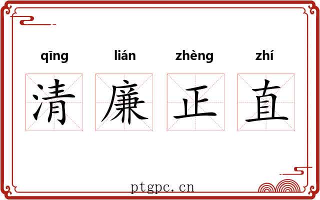 清廉正直