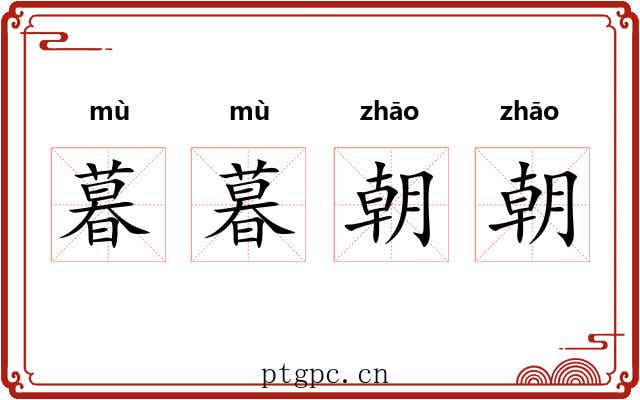 暮暮朝朝