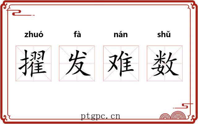 擢发难数