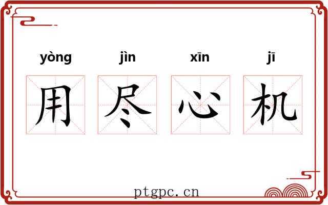 用尽心机