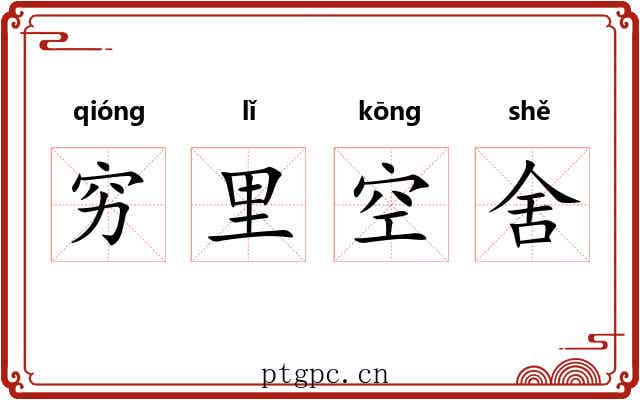 穷里空舍