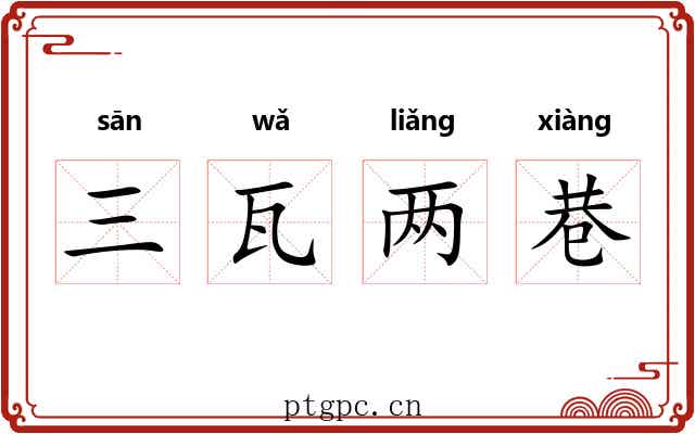 三瓦两巷
