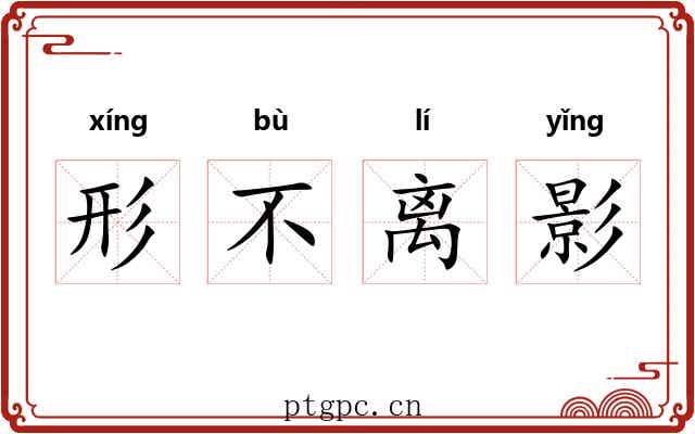 形不离影