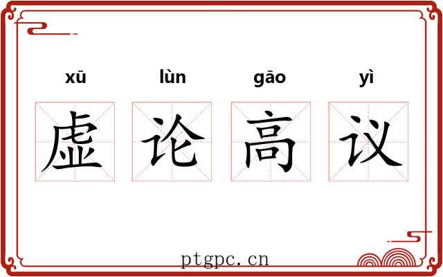 虚论高议