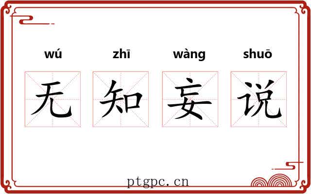 无知妄说