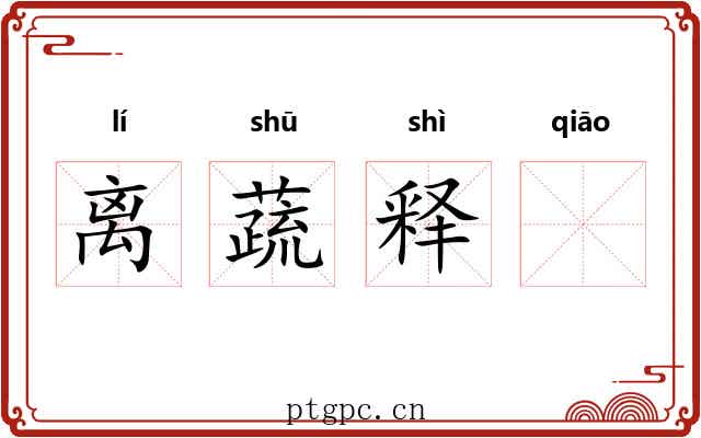 离蔬释𫏋