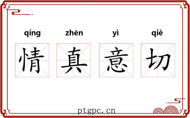 情真意切