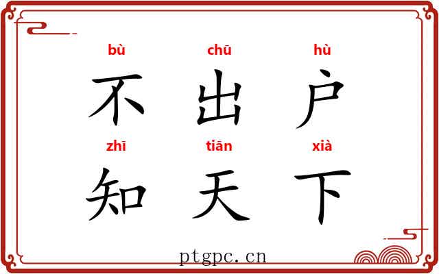 不出户，知天下
