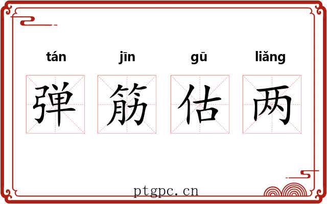 弹筋估两