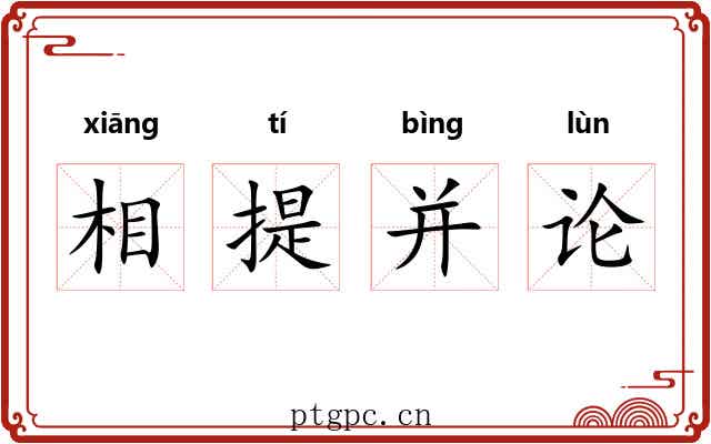相提并论