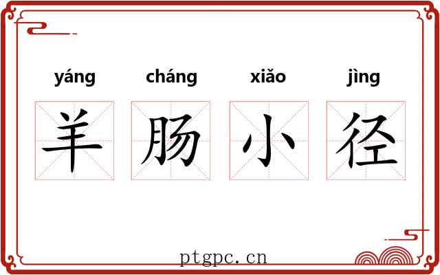 羊肠小径