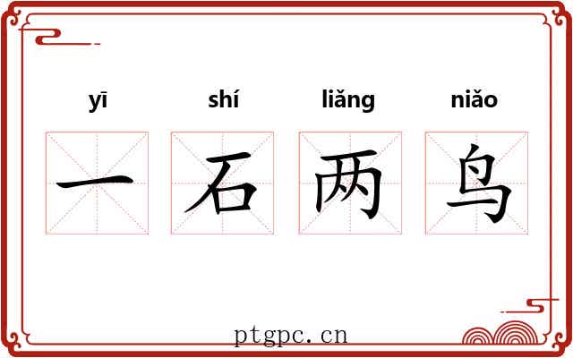 一石两鸟