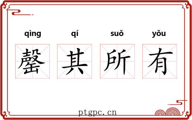 罄其所有