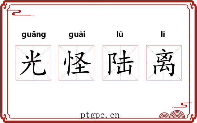 光怪陆离