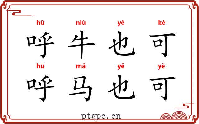 呼牛也可，呼马也可