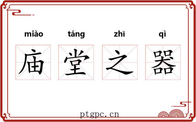 庙堂之器
