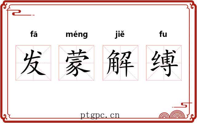发蒙解缚