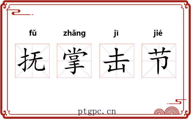 抚掌击节