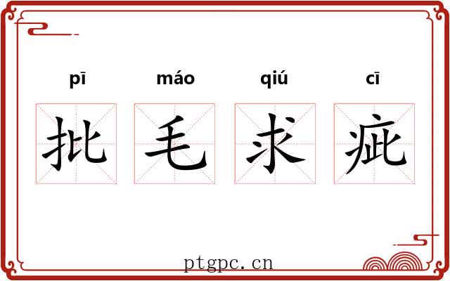 批毛求疵