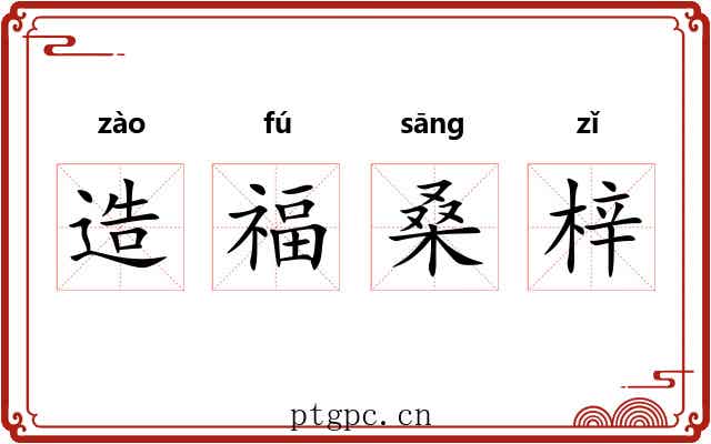 造福桑梓