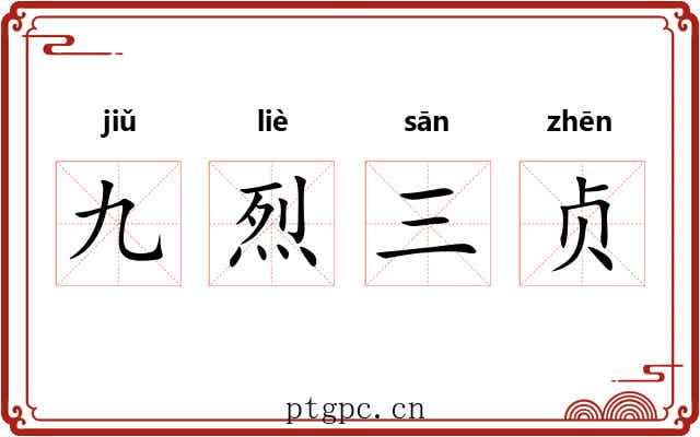 九烈三贞
