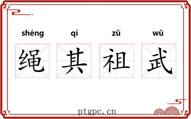绳其祖武