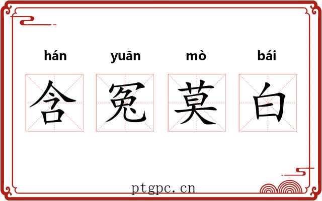 含冤莫白