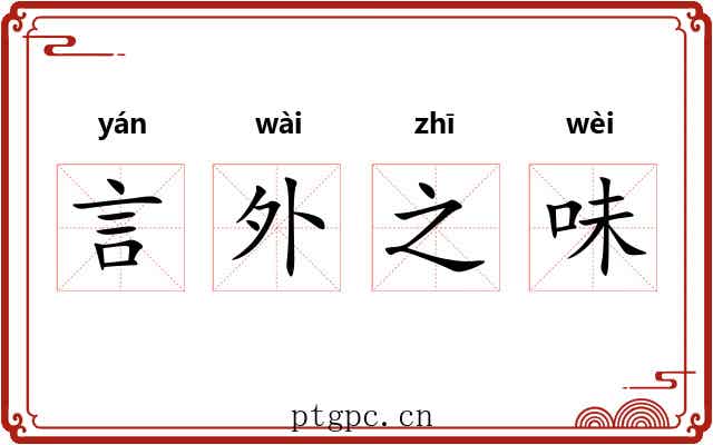 言外之味