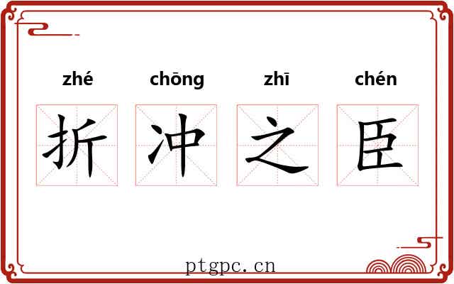 折冲之臣