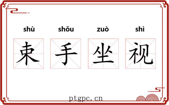 束手坐视