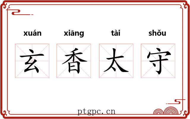 玄香太守