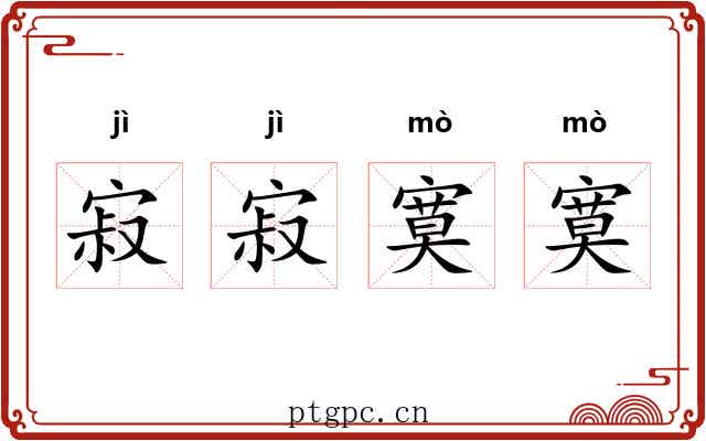 寂寂寞寞